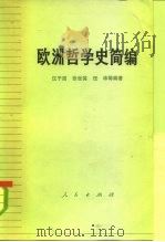 欧洲哲学史简编（1972 PDF版）