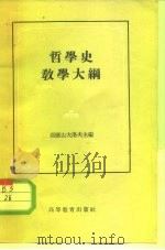 哲学史教学大纲  未定稿（1955 PDF版）