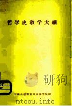 哲学史教学大纲  草案（ PDF版）