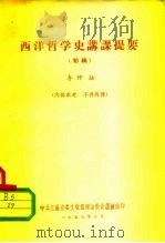 西洋哲学史讲课提要  初稿（ PDF版）