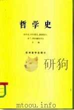 哲学史  欧洲哲学史部分（1972 PDF版）