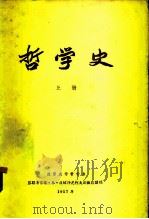 哲学史  上（1957 PDF版）