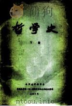 哲学史  下（ PDF版）