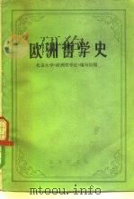 欧洲哲学史（1977 PDF版）