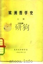 欧洲哲学史  上  讨论稿（1972 PDF版）