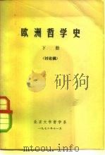 欧洲哲学史 下 讨论稿 1972 PDF电子版封面