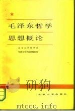 毛泽东哲学思想概论（1983 PDF版）