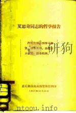 艾思奇同志的哲学报告（1961 PDF版）