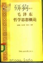 毛泽东哲学思想概论 1985 PDF电子版封面 2011·123 杨瑞森等编著