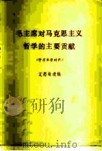 毛主席对马克思主义哲学的主要贡献 PDF电子版封面 艾思奇