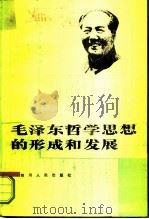 毛泽东哲学思想的形成和发展（1983 PDF版）