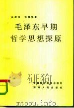 毛泽东早期哲学思想探原（1983 PDF版）