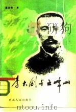 李大钊与五峰山（1984 PDF版）