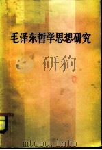 毛泽东哲学思想研究（1983 PDF版）