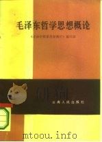 毛泽东哲学思想概论（1983 PDF版）