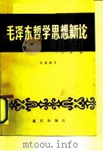 毛泽东哲学思想新论（1987 PDF版）