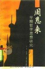 周恩来早期哲学思想研究（1985 PDF版）