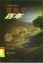 逻辑学百年（1999 PDF版）
