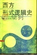 西方形式逻辑史（1991 PDF版）
