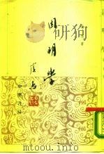 因明学 1989 PDF电子版封面 7101005632 虞愚著