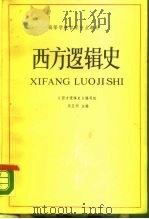 西方逻辑史（1985 PDF版）