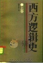 西方逻辑史  上（1985 PDF版）