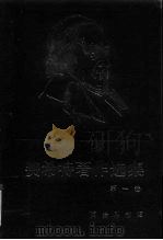 费希特著作选集  卷1（1990 PDF版）
