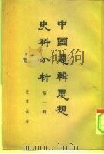 中国逻辑思想史料分析 1961 PDF电子版封面 2018·49 汪奠基著