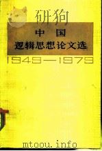 中国逻辑思想论文选  1949-1979（1981 PDF版）