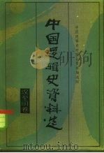 中国逻辑史资料选  汉至明卷（1985 PDF版）