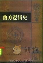 西方逻辑史（1984 PDF版）