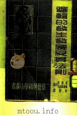 逻辑的发生发展及其法则（1949 PDF版）