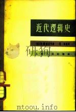 近代逻辑史（1964 PDF版）