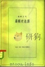 逻辑史选译（1961 PDF版）