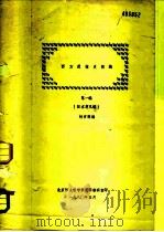 西方逻辑史简编  第1编（1980 PDF版）