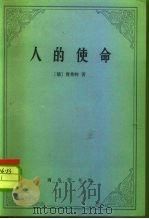 人的使命（1982 PDF版）