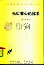 先验唯心论体系（1976 PDF版）