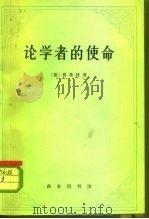 论学者的使命（1980 PDF版）