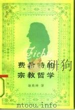 费希特的宗教哲学（1993 PDF版）
