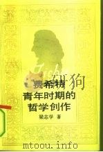 费希特青年时期的哲学创作（1991 PDF版）