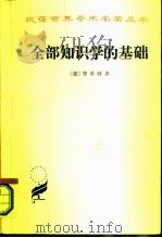 全部知识学的基础 1986 PDF电子版封面 2017·360 (德)费希特(Fichte,J.G.)著;王玖兴译
