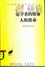 论学者的使命、人的使命（1984 PDF版）