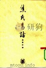 焦氏易诂（1991 PDF版）