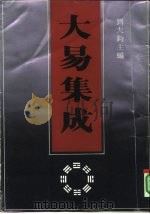 济南国际周易学术讨论会论文集  大易集成（1991 PDF版）