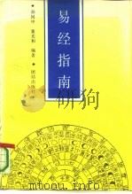 易经指南 1992 PDF电子版封面 780061574X 孙国中,董光和编