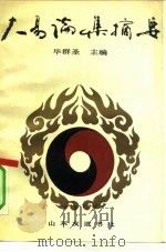 大易论集摘要（1990 PDF版）