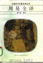 周易全译（1991 PDF版）