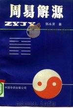 周易解源（1991 PDF版）