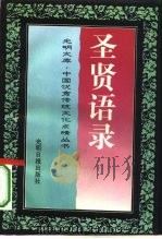 圣贤语录（1995 PDF版）