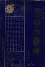 易学大辞典（1992 PDF版）